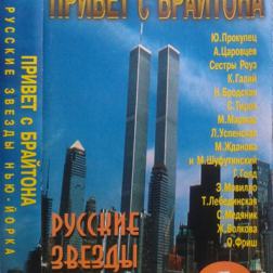 Сборник - Привет с Брайтона - Русские звёзды Нью-Йорка (1993) MP3