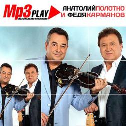 Анатолий Полотно и Федя Карманов - MP3 Play (2014) MP3