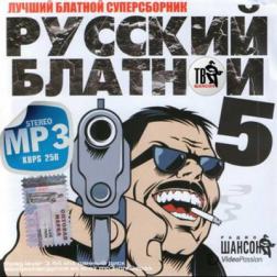 Сборник - Русский блатной 5 (2014) MP3