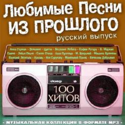 Сборник - Любимые Песни Из Прошлого. Русский Выпуск (2014) MP3