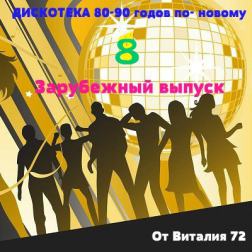 Сборник - Дискотека 80-90 годов по - новому от Виталия 72 (Зарубежный выпуск - 8 ) (2015) MP3