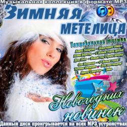 Сборник - Зимняя метелица новогодних новинок (2014) MP3