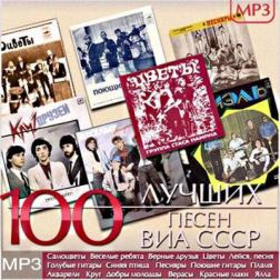 Сборник - 100 лучших песен ВИА СССР (2014) MP3