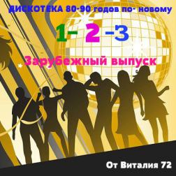 Сборник - Дискотека 80-90 годов по - новому от Виталия 72 [Часть 1-3] (2015) MP3