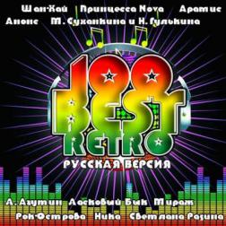 Сборник - 100 Best Retro Русская Версия (2014) MP3