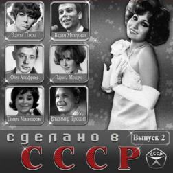 Сборник - Сделано в СССР. Выпуск 2 (2014) MP3