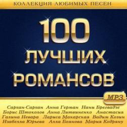 Сборник - 100 Лучших Романсов (2014) MP3