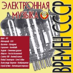 Сборник - Электронная музыка времен СССР (2014) МР3