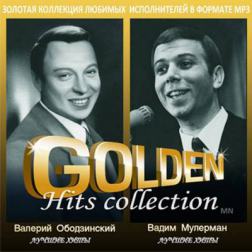 Валерий Ободзинский, Вадим Мулерман - Golden Hits Collection (2014) MP3