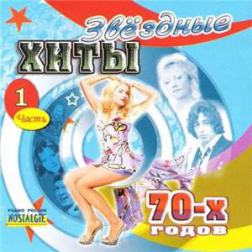 Сборник - Звёздные Хиты 70-х (2008) MP3
