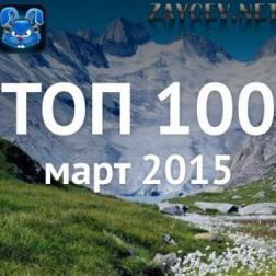 Сборник - Топ 100 Зайцев нет (март-2015) MP3