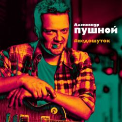 Александр Пушной - #недошуток (2015) MP3