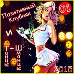 VA - Позитивный Клубняк и Танцы-Шманцы 01 (2015) MP3