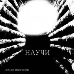 Роман Пызгарев - Научи (2015) MP3