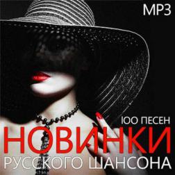 Сборник - Новинки Русского Шансона 100 Песен (2015) MP3