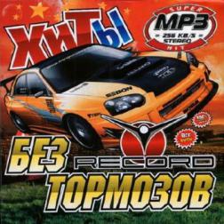 VA - Radio Record. Без Тормозов (2015) MP3