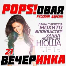 Сборник - Popsовая Вечеринка 21 (2015) MP3
