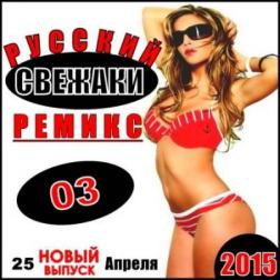 VA - Свежаки. Русский Ремикс 03 (2015) MP3