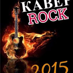Сборник - Кавер Rock (2015) MP3