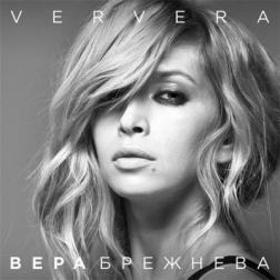 Вера Брежнева - VERVERA (Deluxe Edition) (2015) MP3