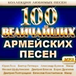Сборник - 100 Величайших армейских песен (2015) MP3