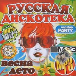 Сборник - Русская дискотека Nonstop Party (2015) MP3