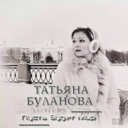 Татьяна Буланова - Пусть Будет Мир (Special Edition) (2015) MP3