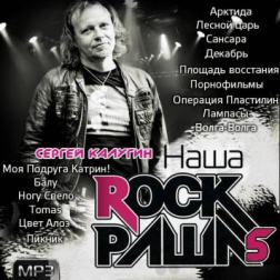 VA - Наша Rock Раша Vol. 5 (2015) MP3