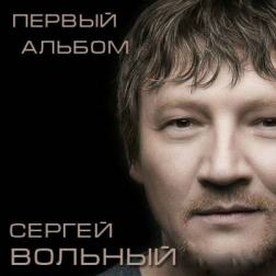 Сергей Вольный - Первый альбом (2015) MP3