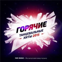 Сборник - Pop-Music - Горячие танцевальные хиты (2015) MP3