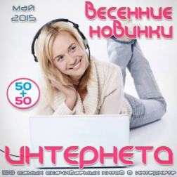 Сборник - 50х50 - Весенние новинки интернета. Май (2015) MP3