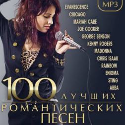 Сборник - 100 Лучших романтических песен (2015) MP3