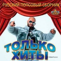 Сборник - Только хиты. Русский попсовый сборник (2015) MP3