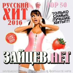 Сборник - Русский Хит от Зайцев Нет (2016) MP3