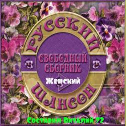 VA - Шансон Женский от Виталия 72 (2015) MP3