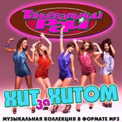 Cборник - Танцевальный Рай - Хит За Хитом (2015) MP3