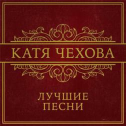 Катя Чехова - Лучшие песни (2015) MP3