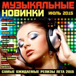 VA - Музыкальные Новинки Июль (2015) MP3