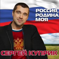Сергей Куприк (Лесоповал) - Россия, Родина моя (2015) MP3