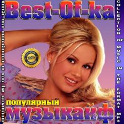Сборник - Best-Of-ка популярный музыкайф (2015) MP3