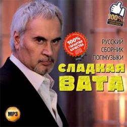 Сборник - Сладкая вата Русский сборник попмузыки (2015) MP3