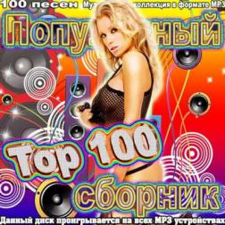 Сборник - Top 100 Популярный Сборник (2015) MP3