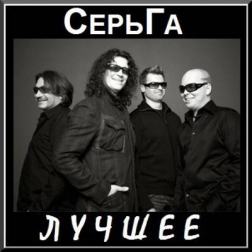 СерьГа - Лучшее (2015) MP3