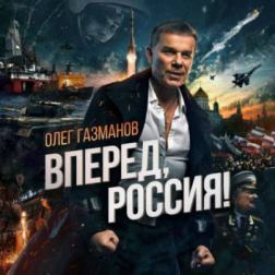 Олег Газманов - Вперёд, Россия! (2015) MP3
