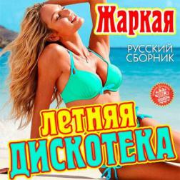 Сборник - Жаркая Летняя Дискотека Русский выпуск (2015) MP3