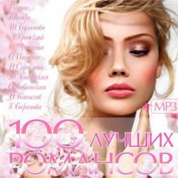 Cборник - 100 Лучших Романсов (2015) MP3
