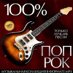 Cборник - 100% Поп-Рок (2015) MP3
