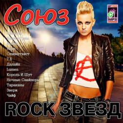 Сборник - Союз Rock Звёзд (2015) MP3