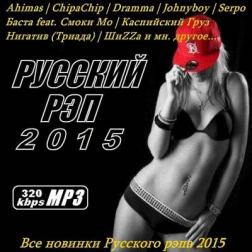Сборник - Русский Рэп 2015 (2015) MP3
