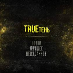 TRUEтень - Новое, лучшее, неизданное (2015) MP3